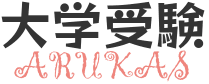 大学受験ARUKASロゴ画像